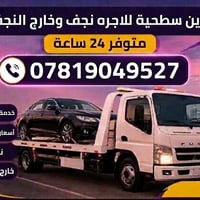 كرين سطحية • نجف وخارج • ٢٤ ساعة
