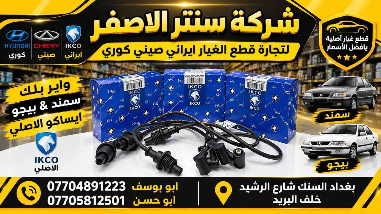 بغداد |  السنك شارع الرشيد خلف البريد 
شركة سنتر الاصفر لتجارة الادوات الاحتياطية الصينية والايرانية 
جمعه مباركه عليكم أن شاءالله بأجر متواجدين 
وصلت الآن بضاعة أصلية خاصة بالسيارات الإيرانية

🔧 جميع قطع الغيار والأدوات أصلية 100%
متوفرة بالجملة والمفرد بأسعار منافسة

⚙️ قطع صدر
⚙️ كهربائيات
⚙️ قطع هيكل

✅ جودة مضمونة
✅ بضاعة موثوقة

📦 التوصيل متوفر إلى جميع المحافظات

📞 أرقام المبيعات:

مبيعات الجملة: ***********

مبيعات المفرد: ***********

📍للتواصل ومتابعة حساباتنا الرسمية ومعرفة موقعنا على الخرائط وتصفح أقسام المتجر:
https://iq-link.org/alasfar

نص مكتوب في الصور:
- شركة سنتر الاصفر لتجارة قطع الغيار ايراني صيني كوري ايراني صيني كوري قطع غيار أصلية بأفضل الأسعار ماطور مروجه سمند & بيجو ايساكو الاصلي ISACO الاصلي سمند & بيجو بغداد السنك شارع الرشيد خلف البريد ابو يوسف *********** ابو حسن ***********
- شركة سنتر الاصفر لتجارة قطع الغيار ايراني صيني كوري HYUNDAI CHERY IKCO ايراني صيني كوري قطع غيار أصلية بأفضل الأسعار دعاميه خلفي سمند اصفر سمند بغداد السنك شارع الرشيد خلف البريد ابو يوسف *********** ابو حسن ***********
- شركة سنتر الاصفر لتجارة قطع الغيار ايراني صيني كوري كوري صيني ايراني IKCO CHERY HYUNDAI قطع غيار أصلية بأفضل الأسعار دعاميه امامي سمند اصفّر سمند بغداد السنك شارع الرشيد خلف البريد ابو يوسف *********** ابو حسن ***********
- شركة سنتر الاصفر لتجارة قطع الغيار ايراني صيني كوري كوري صيني ايراني HYUNDAI CHERY IKCO قطع غيار أصلية بأفضل الأسعار واير بلك سمند & بيجو ايساكو الاصلي IKCO الاصلي سمند بيجو بغداد السنك شارع الرشيد خلف البريد ابو يوسف *********** ابو حسن ***********
- فلنجة دسك أمامي دستروير شركة سنتر الاصفر لتجارة قطع الغيار ايراني صيني كوري ابو يوسف *********** ابو حسن *********** بغداد السنك شارع الرشيد خلف البريد
- CENTER AL-ASFAR AUTO PARTS شركة سنتر الاصفر لتجارة قطع الغيار ايراني صيني كوري كوري صيني ايراني دسك خلفي دستروسر ORIGINAL QUALITY جودة عالية ومتانة طويلة مناسب تماماً للسيارة أداء آمن على الطريق *********** ابو يوسف *********** ابو حسن بغداد السنك شارع الرشيد خلف البريد
- مشط ستيرن BYD دستروير شركة سنتر الاصفر لتجارة قطع الغيار ايراني صيني كوري ابو يوسف *********** ابو حسن ***********
- شركة سنتر الاصفر لتجارة قطع الغيار ايراني صيني كوري قطع غيار أصلية وجودة عالية إيراني صيني كوري الأصلي شركة كور سمند + بيجو ايساكو الأصلي شركة ابو يوسف *********** ابو حسن ***********
- شركة سنتر الاصفر لتجارة قطع الغيار ايراني صيني كوري ايراني صيني كوري قاعدة فيتبم سمند + بيجو ايساكو الاصلي شركه جودة عالية أداء ممتاز أصلي شركة ISACO المنتج الأصلي سمند بيجو أصلي شركة ابو يوسف *********** ابو حسن *********** بغداد الستق شارع الرشيد خلف البريد شركة سنتر الاصفر لتجارة قطع الغيار ايراني صيني كوري
