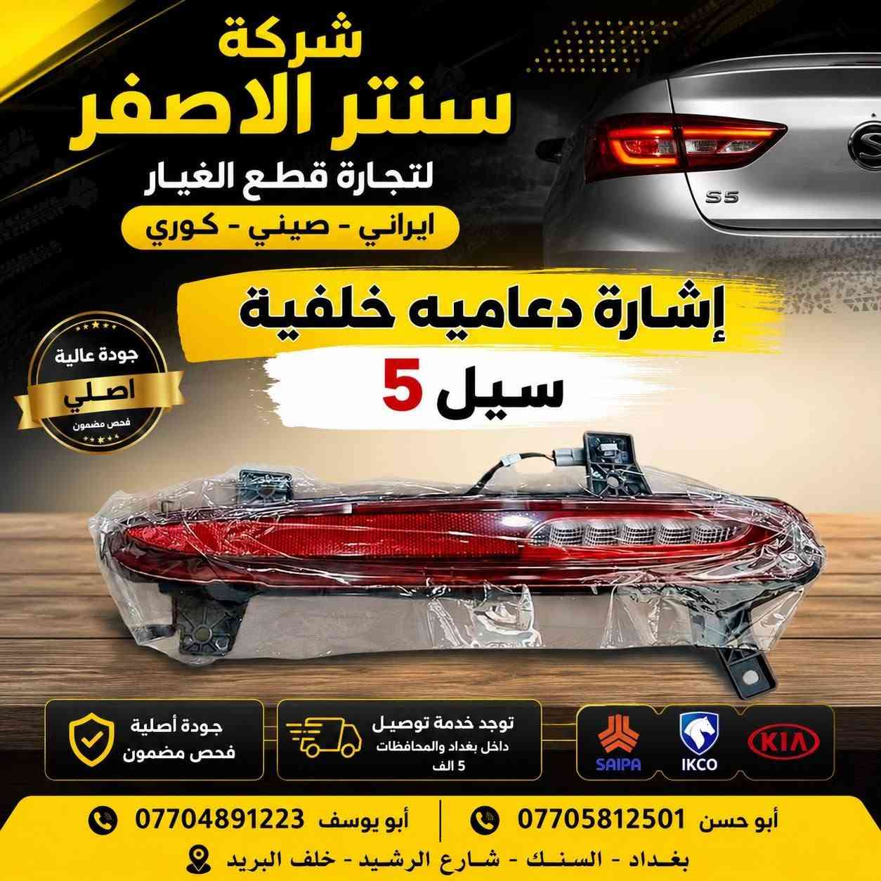 قطع غيار أصلية • سمند • بغداد السنك