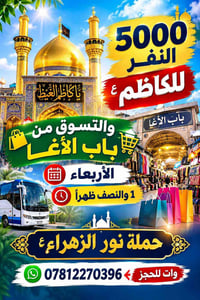 باب الأغا • الكاظم • مقاعد محدودة