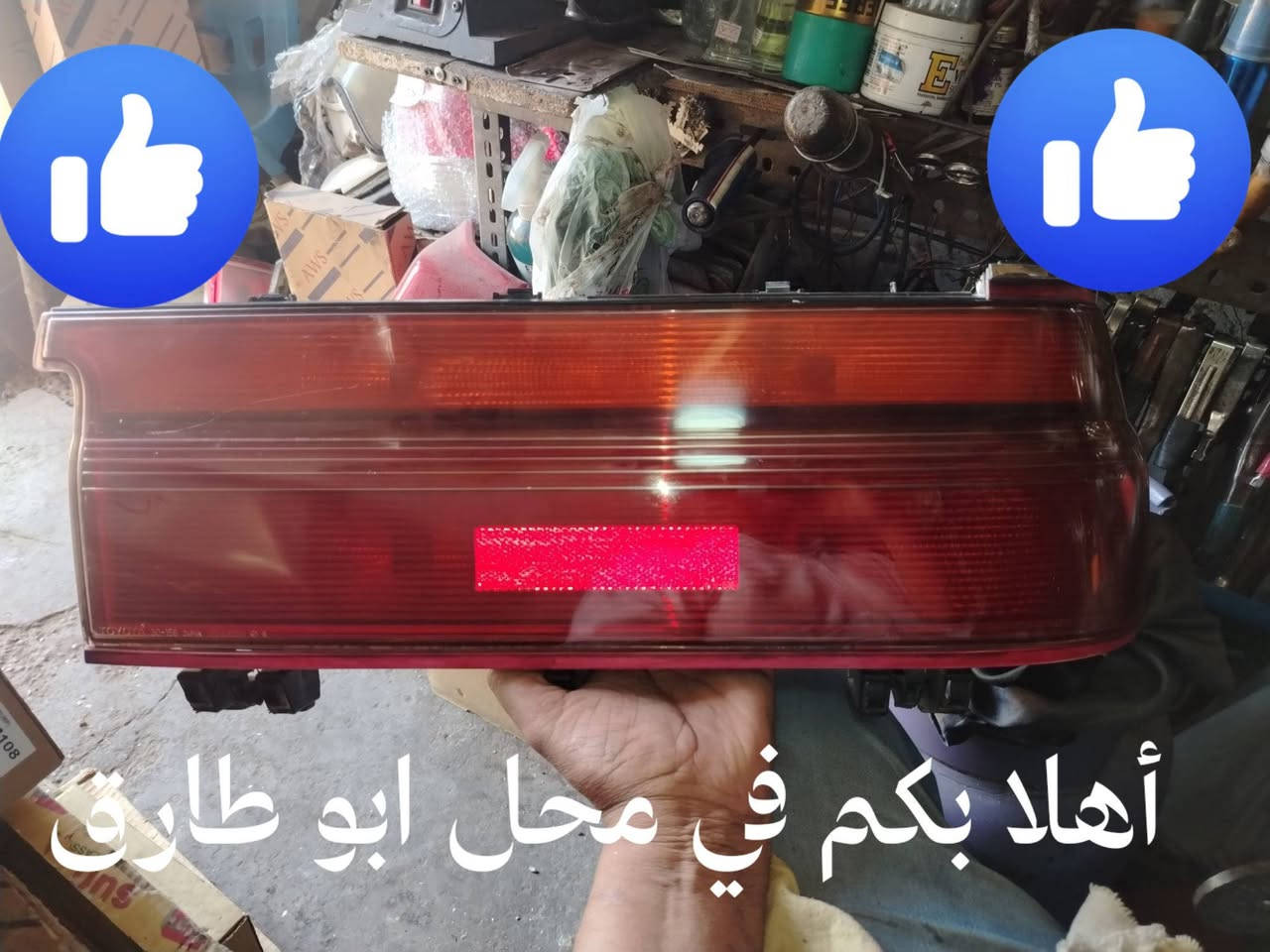محل ابو طارق لصيانة وجلي اللايتات الأمامية والخلفية وتصليح الكماليات بغداد العلاوي ش٦ قرب مستشفى الكرامة التعليمية فرع باب الطوارئ رقمي *********** زورونا تجدونا في خدمتكم 🌺🌺🌺

نص مكتوب في الصور:
- محل ابو طارق
- أهلا بكم في محل ابو طارق