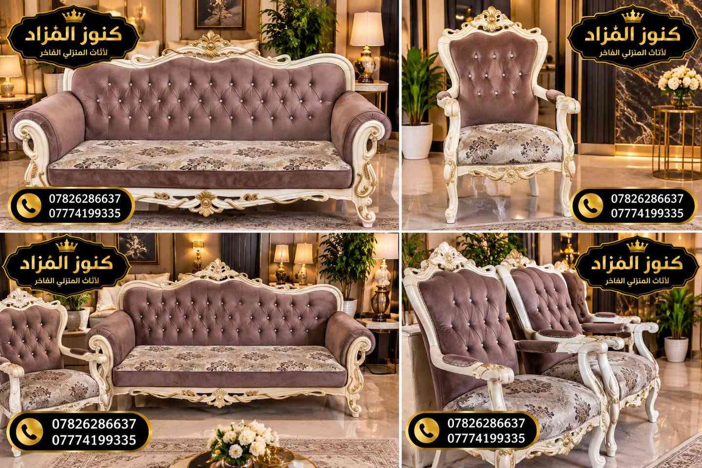 ✨ للبيع تخم ملكي فاخر ✨

تخم ملكي راقٍ، يتميز بالفخامة والجمال وجودة الصنع، مناسب للبيوت الراقية والمجالس والدواوين.

🔹 تصميم أنيق وفخم
🔹 خامة ممتازة وتشطيب راقٍ
🔹 يضيف لمسة من الجمال والهيبة للمكان

📍 متوفر لدى معرض كنوز المزاد(صلاح الدين _الدجيل _شارع البانزيخانة) 
💰 السعر: عند التواصل
📞 للاستفسار والحجز:
***********
***********

لا تفوّت الفرصة، تخم يستحق الاقتناء 👑

نص مكتوب في الصور:
- كنوز المزاد لأثاث المنزلي الفاخر *********** ***********