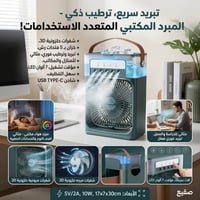 مبرد مكتبي • ٣ سرعات • خزان ماء ٥ فتحات