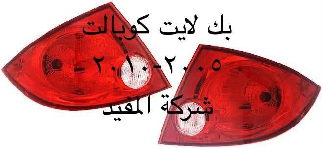 كوبالت ٢٠٠٥-٢٠١٠ • قطع غيار • ساحة الطيران