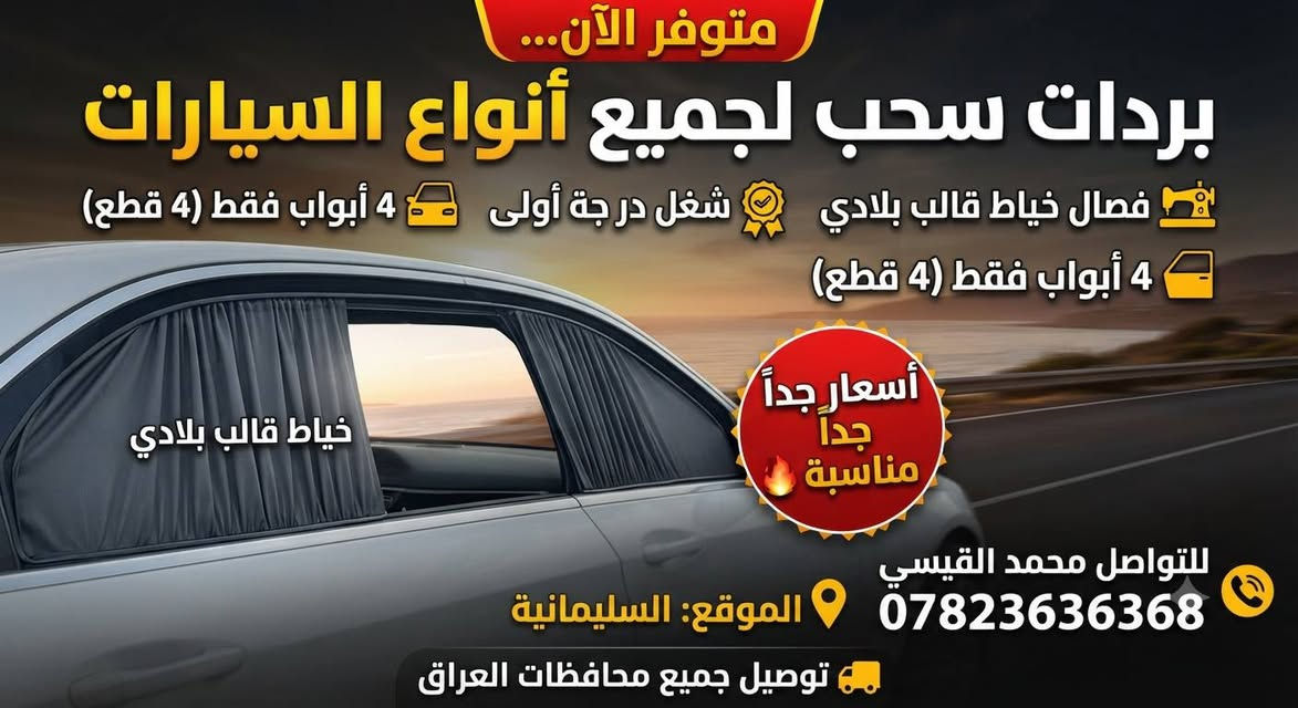 السلام عليكم وفرتلكم (بردات سحب  جميع أنواع السيارات باسعار مناسبه شنو السيارة الي ببالك موجود عندي برداتها فصال خياط قالب بلادي 4 أبواب فقط تجي 4 قطع بدون الخلفية بدون المثلثات حسب الطلب شغل درجة أولى وهسة أنزلكم النماذج وأسعار جدآ مناااااسبة 🔥🔥 للتواصل محمد القيسي *********** (شغل مصنع وليس شغل عادي ويمكنكم زيارة المصنع والاستلام مباشر أيضاً إذا تحب الموقع سليمانية) 📍 توصيل جميع محافظات العراق

نص مكتوب في الصور:
- متوفر الآن... بردات سحب لجميع أنواع السيارات فصال خياط قالب بلادي شغل درجة أولى 4 أبواب فقط (4 قطع) 4 أبواب فقط (4 قطع) أسعار جداً جداً مناسبة للتواصل محمد القيسي *********** الموقع: السليمانية توصيل جميع محافظات العراق خياط قالب بلادي
- بطة سحب اسود ٤ قطع
- ملكة ابيض و اسود سحب ٤ قطع
- مارك نفخ ثابت و سحب ٤ قطع
- مارك عظم سحب ٤ قطع
- شاهينة سحب ٤ قطع