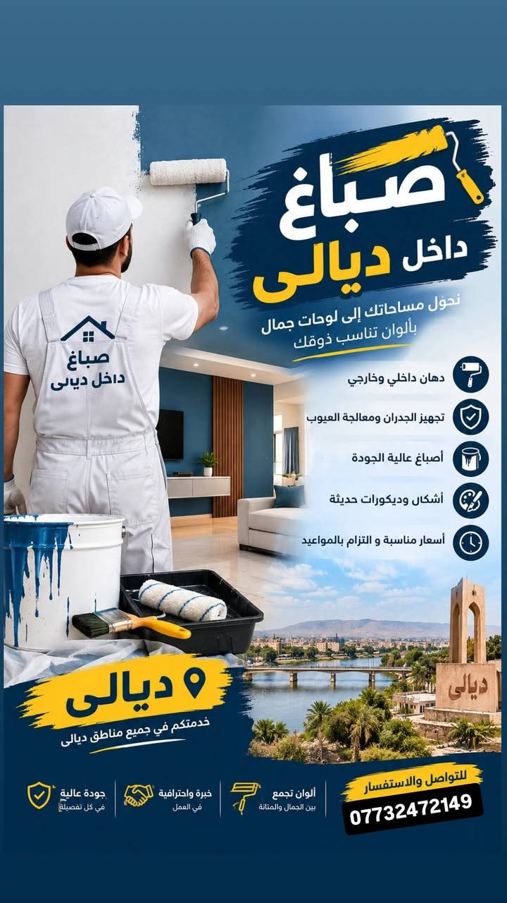 ديالى • صبّاغ داخلي وخارجي • جودة عالية