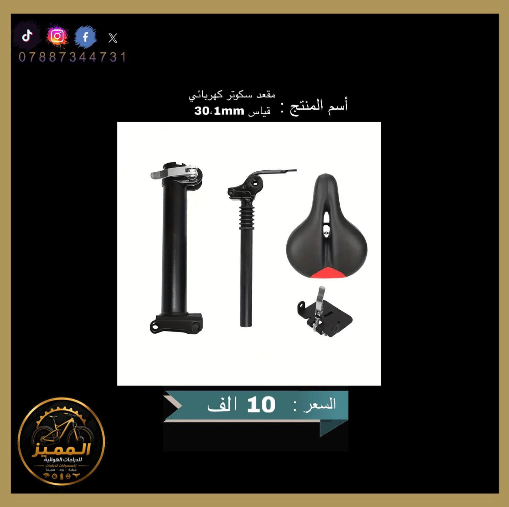 السلام عليكم شبابنا الطيبين متوفر اكسسوارات دراجات هوائية
اكسسوارات من ماركات عالميه مختلفة  واصلي وكالة وأسعار تنافسية ومناسبة للجميع 

متوفر توصيل لجميع محافظات العراق 🇮🇶 وبسعر 5 الف 

لاستفسار الرقم *********** متاح لتواصل عبر واتساب ماسنجر   

وتحياتي لجميع 🤍✨

#فلوسك #بل #مكان #الصحيح #العراق #بغداد
