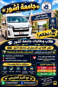 نقل VIP • من الدجيل • جامعة آشور