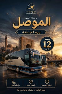 الموصل • رحلات الجمعة • نبع الوفاء