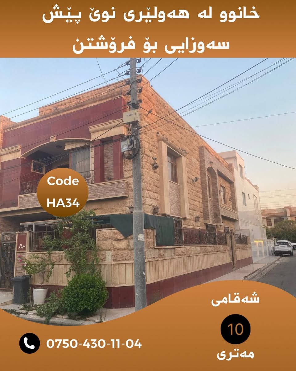 🏡 خانووێک بە نرخی زەویی 😱 لە هەولێر نوێ پێش سەوزایی و روکن 

خانوێکی دروستکراوی تایبەت بەکارهاتوو لە هەولێری نوێ هەموو تایبەتمەندیەکان لەم خانووە هەیە 

زانیاری تەواو لە سەر خانووەکە:
📍 ناونیشان:هەولێری نوێ نزیک مزگەوتی بێراوە و مزگەوتی هەرتەل ، نزیک مارکێتی سۆران بازار و بیلال بازار ، نزیک شەقامی ٢٠ مەتری و ٣٠ مەتری 
📐 ڕووبەر:.٢٠٠ مەتر
🏠 دوو قاتی تەواو   
☀️ ڕووی خانوو: ڕۆژئاوا و باکور 
ژ.ژوری نوستن : ٥ ژوور
ژ.نهۆم :٢ نهۆم
ژ.هۆڵ:٢ هۆڵ
ژ.چێشخانە:٢ 

💰 نرخ: بۆ زانیاری نرخ و ڤیدۆی ناوەوەی خانوەکە پەیوەندیمان پێوە بکەن یان تەنها ژمارە( ١ )لە کۆمێنت بەجێبهێڵە زانیاری تەواوت پێدەگات

Code: HA34

📲 بۆ زانیاری زیاتر لە واتسئاپ نامە بنێرە:
***********

WhatsApp.
https://wa.me/message/KAHNYWFPM3WOG1

📢 بۆ ئەوەی ڕۆژانە خانوو و زەویەکانی لامام ببینی بۆ فرۆشتن لە تەلەگرام لەگەڵمان بن :

Chanel telegram 
https://t.me/borsa_aqarat

https://t.me/dollairaq

N.M. REAL ESTATE 🏠
Real Homes for Real Life

#هەولێر #هەولێری_نوێ #خانوو_بۆ_فرۆشتن #موڵک #عەقار #Hawler #Hewacity #HawlerNew #RealEstate #HA10

نص مكتوب في الصور:
- خانوو له هه وليرى نوى پيش سه وزايى بو فروشتن Code HA34 *********** شه قامى 10 مه تری
- خانوو له هه وليرى نوى پیش سه وزایی بو فروشتن Code HA34 *********** شه قامى 10 مه تری
- خانوو له هه وليرى نوى پيش سه وزایی بو فروشتن Code HA34 شه قامی 10 مه ترى ***********