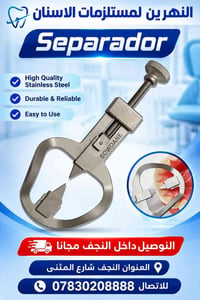 فاصل أسنان • قابل للتعقيم • النجف