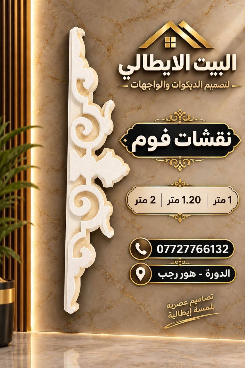نعلن بأسم البيت الأيطالي
وفرنا لكم نقشات فوم

بااجمل النقوش الهندسيه

للحجز والاستفسار ع الرقم التالي 
***********
