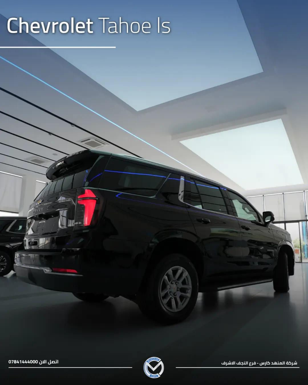 2026 Chevrolet Tahoe (LS) تاهو (LS) 2026  الفخامة الراسخة 🌟 متوفر لدى شركة المهند كارس ؛ 📍النجف الأشرف - الشارع الحولي، المعارض الجديدة. 📍كربلاء المقدسة - مدينة معارض كربلاء، معرض رقم 33. 📞 ***********

نص مكتوب في الصور:
- Chevrolet Tahoe ls 2026 فخامة راسخة بكل ثقة اتصل الان 0784144000 شركة المنهد كارس - فرع النجف الاشرف
- Chevrolet Tahoe ls اتصل الان 0784144000 شركة المنهد كارس - فرع النجف الاشرف
- Chevrolet Tahoe ls
- اتصل الان 0784144000
- شركة المنهد كارس - فرع النجف الاشرف
- المحرك والأداء - البند / الخاصية التفاصيل والمواصفات ملاحظات إضافية التجهيز سعة المحرك (أسطوانات 8) V8 لتر 5.3 DFM بنظام إدارة الوقود الديناميكي EcoTec3 أساسي (Standard) القوة المصنعة حصان 355 عند 5600 دورة/دقيقة أساسي (Standard) عزم الدورات نيوتن.متر 519 استجابة قوية وعزم سحب ممتاز أساسي (Standard) ناقل الحركة أوتوماتيكي 10 سرعات تحكم إلكتروني سلس بالغيارات أساسي (Standard) نظام الدفع دفع ثنائي خلفي (2WD / RWD) اقتصادي ومناسب للمدينة والسفر أساسي (Standard) سعة خزان الوقود لتر تقريباً 91 مناسب للتنقلات والرحلات الطويلة أساسي (Standard) الهيكل والسقف (التركيب الخاص) - البند / الخاصية التفاصيل والمواصفات ملاحظات إضافية التجهيز نوع السقف قمارة حديد (صلب بالكامل) بدون فتحة سقف / عزل حراري وصوتي عالي أساسي (Standard) الجنوط والإطارات ألمنيوم قياس 18 بوصة تصميم فئة LS المريح للطرقات أساسي (Standard) الإضاءة الخارجية بالكامل (أمامية وخلفية) LED مع إضاءة نهارية مميزة لشفروليه أساسي (Standard) المرايا والشبك شبك عصري خاص بفئة LS لمسات بالبلون الأسود والكروم المطفي أساسي (Standard) المقصورة والتقنيات الداخلية (تحديثات 2026) - البند / الخاصية التفاصيل والمواصفات ملاحظات إضافية التجهيز سعة المقاعد صفوف (8 ركاب) 3 مقاعد قماشية فاخرة وعالية التحمل أساسي (Standard) الشاشة المركزية شاشة لمس عالية الدقة 17.7 بوصة تحديثات الشاشات الجديدة لنظام شفروليه أساسي (Standard) شاشة العدادات رقمية بالكامل قياس 11 بوصة عرض شامل لبيانات القيادة أساسي (Standard) الاتصال والترفيه لاسلكي Apple CarPlay & Android Auto شحن لاسلكي ومنافذ USB متعددة أساسي (Standard) التكييف أوتوماتيكي ثلاثي المناطق تحكم مستقل مع فتحات سقفية للركاب بالخلف أساسي (Standard) Chevrolet Safety Assist) أنظمة الأمان والسلامة - البند / الخاصية التفاصيل والمواصفات ملاحظات إضافية التجهيز مساعدة الفرملة نظام الفرملة التلقائية لحالات الطوارئ مع تنبيه التصادم الأمامي ورصد المشاة أساسي (Standard) مساعدة المسار نظام المحافظة على المسار مع التنبيه عند الانحراف أساسي (Standard) الرؤية والمساعدة كاميرا خلفية عالية الدقة حساسات ركن خلفية وأمامية أساسي (Standard) مراقبة ضغط الإطارات نظام TPMS ذكي تنبيه مباشر عند انخفاض الضغط أساسي (Standard) تفاصيل الضمان (شركة المنصور) - البند / الخاصية التفاصيل والمواصفات ملاحظات إضافية التجهيز الوكيل الرسمي شركة المنصور للسيارات الوكيل المعتمد لـ Chevrolet في العراق أساسي (Standard) مدة الضمان سنوات أو 100,000 كم 3 أيهما أسبق أساسي (Standard) تغطية الضمان المحرك، الناقل، الكهربائيات والأجزاء الرئيسية دعم مراكز الصيانة وقطع غيار أصلية أساسي (Standard)