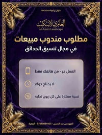 مندوب مبيعات • تنسيق الحدائق • البصرة