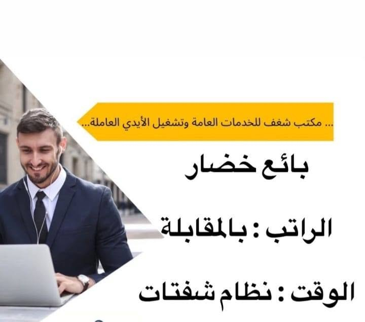 هاي الوضاف متوفره عدنه الحب يستفسر يدخل خاص على واتساب فقط ***********

نص مكتوب في الصور:
- ... مكتب شغف للخدمات العامة وتشغيل الأيدي العاملة موظف مبيعات في سوبر ماركت الراتب : بالمقابلة الوقت : نظام شفتات
- ... مكتب شغف للخدمات العامة وتشغيل الأيدي العاملة
- بائع خضار
- الراتب : بالمقابلة
- الوقت : نظام شفتات
- ... مكتب شغف للخدمات العامة وتشغيل الأيدي العاملة محاسب في سوبر ماركت الراتب : بالمقابلة الوقت : بالمقابلة
- ... مكتب شغف للخدمات العامة وتشغيل الأيدي العاملة مندوب اجهزة مياه الراتب : بالمقابلة الوقت : ٣م_٩م النقل على الشركة
- معلمة او مدرسة اختصاص رياضيات او انكليزي او عربي
- الراتب : مناصفة
- الوقت : ٤م_٨م
- ... مكتب شغف للخدمات العامة وتشغيل الأيدي العاملة... خلف شد مطابخ الراتب : بالمقابلة الوقت : ٨ ص_ ٦ م كل جمعة عطلة
- سكرتيرة ومصممة في شركة مطابخ الراتب : ٥٠٠ الف قابل للزيادة الوقت : ٨ ص_٥ م
- مروجّات عن برنامج تكسي الراتب : ٤٠٠ الف الوقت : ٨ ساعات
- موظفات في محل ملابس الراتب : ٣٥٠ الف الوقت : ٣_م_٩_م