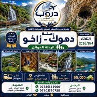 دهوك زاخو • للعوائل • ٤/٨/٢٠٢٦