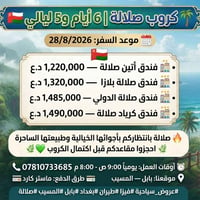 صلالة • ٦ أيام ٥ ليالي • ٢٨/٨/٢٠٢٦