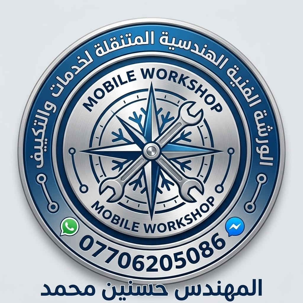 ورشة متنقلة • خدمة موقعية • صيانة تبريد
