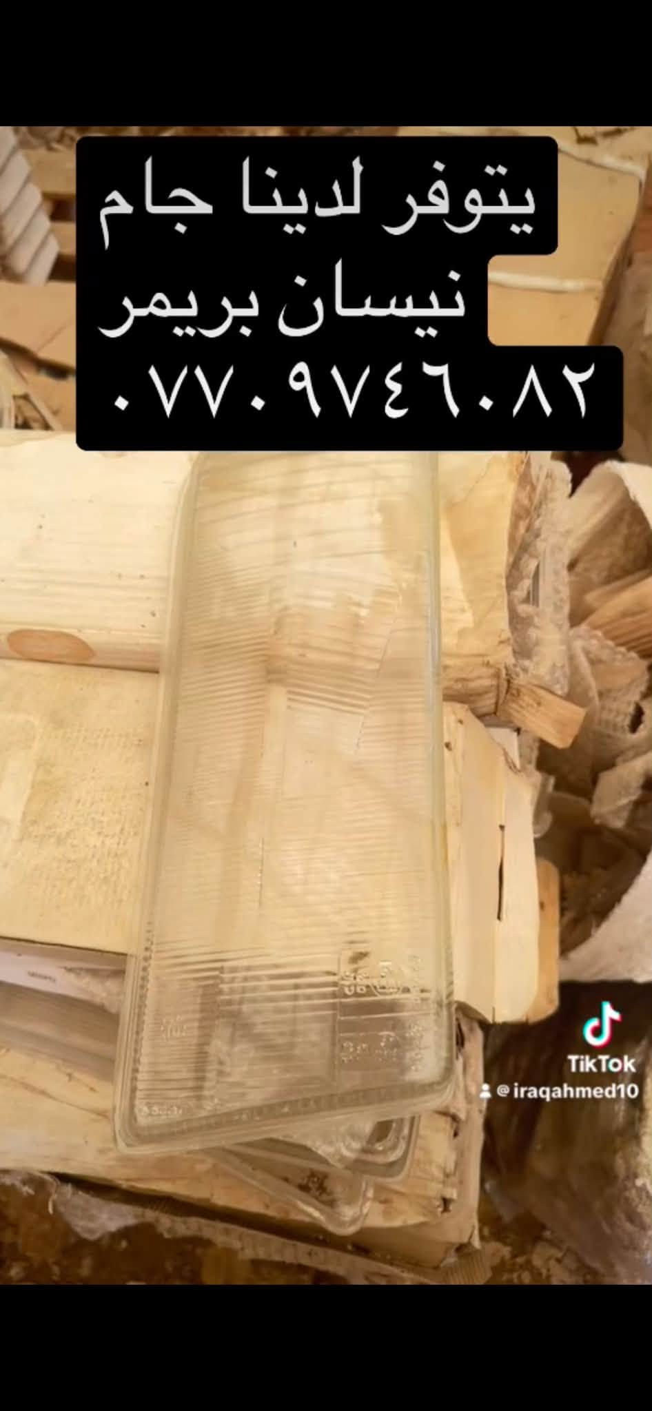 لا توجد تفاصيل

نص مكتوب في الصور:
- يتوفر لدينا جام لايت كابرس سلبرتي للاتصال ٠٧٧٠٩٤٦٠٨٢
- يتوفر لدينا جام لايت لانسر موديل 97 موديل 90 موديل 85 موديل 83 للاتصال ***********
- يتوفر لدينا جام لايت لانسر موديل ٩٧ موديل ٩٠ موديل ٨٥ موديل ٨٣ للاتصال ***********
- سوناتا اوميكا فكترا زجاج اسبرو لكنزا نوبرا لانيوس للاتصال واتساب *********** جام لايت لكل السيا...
- يتوفر لدينا جام لايت هونداي ٩٧ هونداي ٩٤ بيستا كرستال ***********
- يتوفر لدينا جام لايت
- بطة متصل
- بطة منفصل
- سوبر ٩٠
- سوبر ٨٥
- سوبر ٨٦
- سوبر ٨٣
- كورلا
- كروسيدا ٩٠
- كروسيدا ٩٤
- راس الثور
- للاتصال
- ***********
- جام لايت لكل السي...
- الصوت الأصلي - t4t4ti
- ١٢:٤٣
- الأربعاء
- ١٠:٣٤ ص
- 1 حبة
- يتوفر لدينا جام النترا دمعة للاتصال ***********
- يتوفر لدينا جام نيسان بريمر *********** TikTok @iraqahmed10