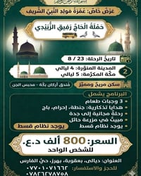 عمرة المولد • ٢٣/٨/٢٠٢٦ • فندق أركان بكة