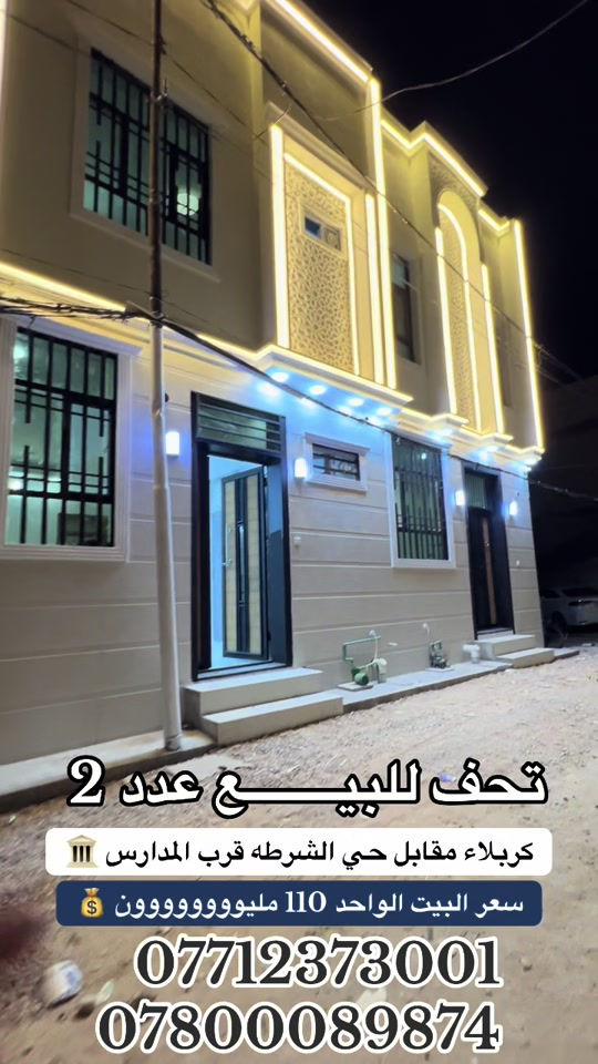 

نص مكتوب في الصور:
- تحف للبيع عدد 2
- كربلاء مقابل حي الشرطه قرب المدارس
- سعر البيت الواحد 110 مليووووووون
- ***********
- ***********