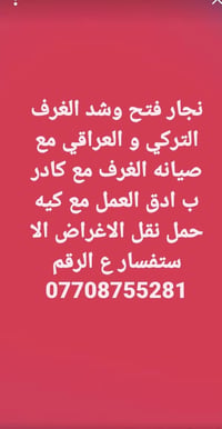نجار • فتح وشد غرف • صيانة غرف