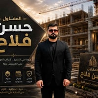 مقاولات عامة • إشراف هندسي • تسليم سريع