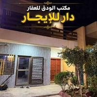 دار للإيجار في قرية الغدير الثانيه مساحه ٢٠٠ متر يحتوي على ثلاث غرف نو...