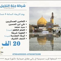 برنامج سامراء • مبيت كربلاء • انطلاقة ٤م