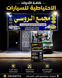 قطع غيار سيارات • مجمع الروسي • الديوانية