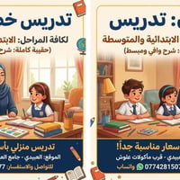 اعلان : تدريس خصوصي لكافة المراحل الابتدائية و المتوسطة (حقيبة كاملة) ...