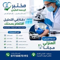 🩺 مختبر الرحمة الطبي  بسماية – الشارع العام 📞 07730875192  يقدم لكم صح...