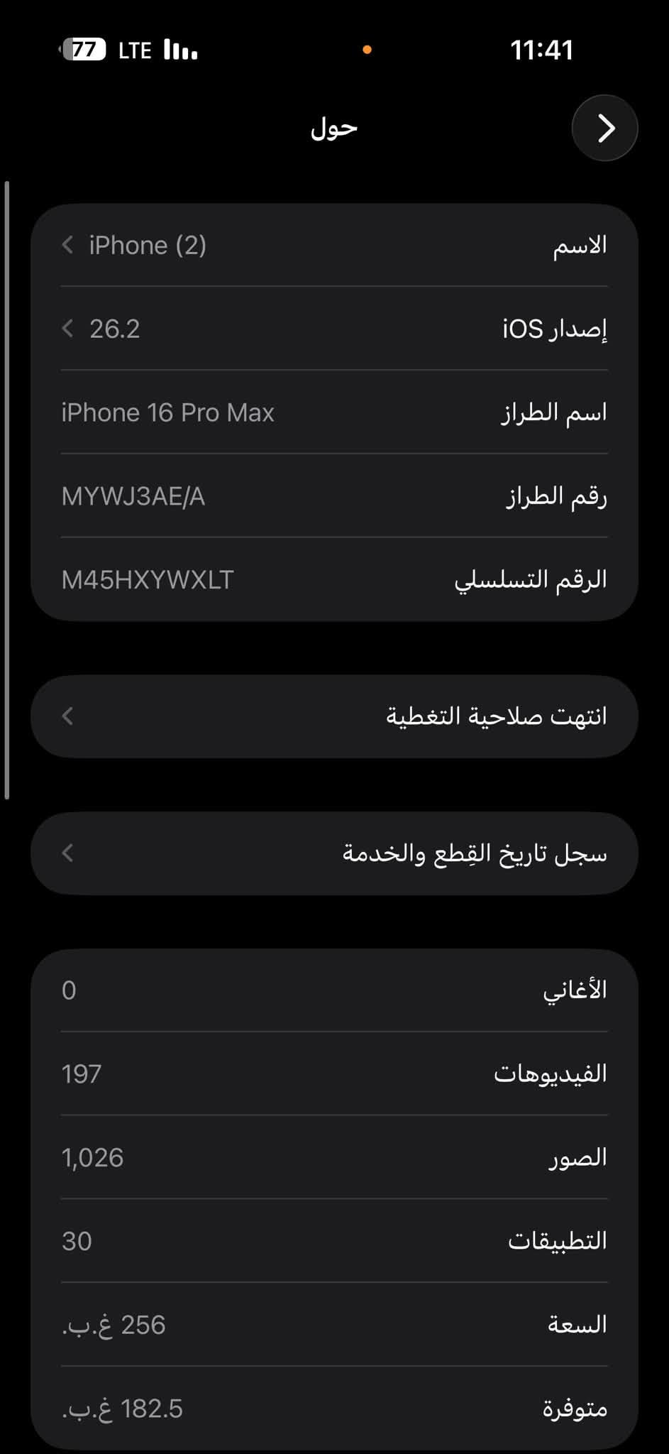 السلام عليكم حبايبي الجهاز معروض للبيع او مرواس ب17 برو ماكس
الجهاز ايفون 16 برو ماكس مبدل شاشه فقط 

الجهاز بطاريه 90 ذاكره 256 لون ذهبي جهاز نظيف كلش الله شاهد الصور موجودات وكلشي بيها موجود وهم تجي وتشوف بعينك 
للاستفسار *********** واتس

نص مكتوب في الصور:
- 77 LTE 11:41 حول الاسم iPhone (2) إصدار iOS 26.2 اسم الطراز iPhone 16 Pro Max رقم الطراز MYWJ3AE/A الرقم التسلسلي M45HXYWXLT انتهت صلاحية التغطية سجل تاريخ القطع والخدمة الأغاني 0 الفيديوهات 197 الصور 1,026 التطبيقات 30 السعة 256 غ.ب. متوفرة 182.5 غ.ب.
- 11:41 77 LTE القِطع والخدمة تجمع Apple سجل تاريخ القطع والخدمة، وهذا السجل يعرض معلومات عن هذا الـ iPhone وحالته وتفاصيل إصلاحه. معرفة المزيد... سجل تاريخ الخدمة الشاشة غير معروف
- حالة البطارية عادية تعمل بطارية iPhone هذه على النحو المتوقع. حول البطارية والضمان... الحد الأقصى للقدرة 90% هذا قياس لقدرة البطارية مقارنة بقدرتها عندما كانت جديدة. قد تتسبب القدرة المنخفضة بتقليل ساعات الاستخدام بين عملية الشحن والأخرى. عدد الدورات 684 هذا هو عدد مرات استهلاك iPhone لقدرة البطارية. معرفة المزيد...