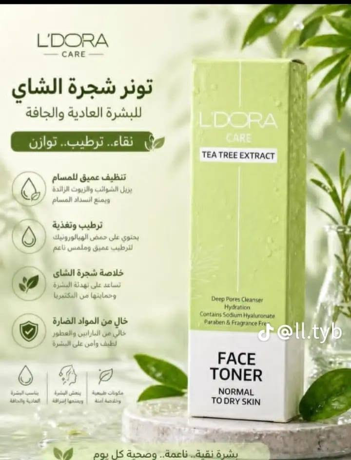 منتجات عناية لدورا 
علاجيه تجميليه شعر وجسم وبشره 
ويحل جميع مشاكلكم ✨
شامبو 
مرطب شد ونضاره للبشره 
سيروم جل الفيتامينات 
غسول وجه 
تونر لتنظيف شوائب البشره وتصغير المسام للبشرهالدهنية وجافه

 ✨ https://whatsapp.com/channel/0029VbD3tqFL2AU7VU7ji83Eللحجز مراسلة الصفحة على الخاص 
أو مراسلة الرقم وتساب ***********
التوصيل داخل بسمايه  الف 
توصيل بغداد 5

نص مكتوب في الصور:
- كافي بس تاخذ هذا الليفتينغ حتى هم بشرتك ترطب تنتج كولاجين تليفت (تشد) بشرتك تفتحها درجة و بيه فيتامينات همين وأهم من كل هذا طبيعي ما يضر بشرتك، وبي هواي فوائد ثانية
- L'DORA HERBAL ماسك لدوره عناية متكاملة لشعر صحي وجميل تركيبة غنية بالطبيعة والعلم لأجمل شعر ينعم الشعر ويمنحه إشراقة يرطب بعمق ويمنع الجفاف يغذي ويقوي من الجذور مكونات طبيعية فعالة ماسك لدورة هربال بالأعشاب المنعم والمقوي للشعر ماسك بروتين وكرياتين مناسب لجميع أنواع الشعر L'DORA HERBAL HAIR MASK MOISTURIZING AND NOURISHING STRENGTHENS, REPAIRS SOFTENS, BOOSTS SHINE ANTI-STATIC 200 ml يقوي الشعر يصلح الشعر ينعم الشعر إشراقة الشعر مضاد للكهرباء الساكنة طريقة الاستخدام بعد الاستحمام، في حال كان ممن الشعر رطباً ذلك الشعر بكمية مناسبة من الماسك ولا يحتاج الماسك إلى الشطف بالماء. المكونات صمغ الكثيرة . خلاصة إكليل الجيل . خلاصة الورد الإسيرين متعدد . سوربات . فنيل ميثيكون زيت اللوز الحلو . كلوريد السيتريمونيوم فيتوكسي إيثانول . فيتامين إي شعر ناعم، قوي، صحي وإشراقة طبيعية مناسب لجميع أنواع الشعر خاصة الشعر التالف والجاف والمصبوغ يصلح ويغذي الشعر بعمق يمنح الشعر نعومة وحيوية ولمعاناً L'DORA HERBAL KERATIN AND PROTEIN HAIR MASK 200 ml 30ak طريقة الاستخدام بعد غسل الشعر بالشامبو واشطفه جيدا. دلك الشعر به على الأقل 3 دقائق. بعد 5 دقائق اشطف شعرك جيدا. يستخدم لمدة مرتين في داخل الحمام المكونات كحول . سينوستيرينولي . كلوريد البيهدن . ميمونوم . فطدات فطدة، صمغي . خلاصة أكل الجيل . خلاصة الورد . سيكلوبتا سيليكسان . سيليكون . كواتريوم . جلسرين . كلوريد أسيتريمونيوم . البروبلين . غليفول . حلمات بروتين الحرير زيت اللوز الحلو . زيت صصلنة القمح . بينوكسي . إيثانول حلمات الكرياتين . عطر الماء . منزوع الأبونات ترميم عميق، تغذية، حماية ولمعان يدوم اختاري الأنسب لشعرِك كل يوم يمنح الشعر النعومة واللمعان يحمي فروة الراس من المشاكل يغذي ويقوي من الجذور مكونات طبيعية فعالة اختاري ماسكك المفضل وتمتعي بشعر مثالي كل يوم
- L'DORA CARE More than Skincare... It's Care سيروم النهار لحماية بشرتك من التلوث Morning Boost Face Gel Serum يدعم حاجز البشرة ضد التلوث سيروم خفيف ومنعش يمنح بشرتك الحماية اليومية من العوامل البيئية والتلوث، ويقوي حاجز البشرة الطبيعي ليحافظ على نضارتها وصحتها طوال اليوم. يحمي البشرة من التلوث والعوامل الضارة يقوي حاجز البشرة الطبيعي يرطب ويمنح النضارة والإشراقة يقلل من ظهور علامات التعب والإجهاد مناسب للاستخدام اليومي ولجميع أنواع البشرة بداية يومك ببشرة أقوى وأكثر إشراقاً المكونات الفعالة مستخلصات طبيعية مغذية للبشرة فيتامينات مضادة للأكسدة عناصر تحمي من التلوث والعوامل البيئية ملاحظات للاستخدام الخارجي فقط. تجنب ملامسة العينين. يحفظ في مكان بارد وجاف. مناسب لجميع أنواع البشرة (جافة - دهنية - مختلطة - حساسة) طريقة الاستعمال يوضع صباحاً على بشرة نظيفة ويدلك بلطف حتى الامتصاص. متى يُستخدم؟ كل صباح كخطوة أساسية في روتين العناية البشرة. نتائج ملحوظة من أول استخدام تركيبية خفيفة على البشرة مكونات طبيعية مختارة بشرتك تستحق الأفضل
- L'DORA CARE تونر شجرة الشاي للبشرة العادية والجافة نقاء.. ترطيب.. توازن تنظيف عميق للمسام يزيل الشوائب والزيوت الزائدة ويمنع انسداد المسام ترطيب وتغذية يحتوي على حمض الهيالورونيك لترطيب عميق وملمس ناعم خلاصة شجرة الشاى تساعد على تهدئة البشرة وحمايتها من البكتيريا خال من المواد الضارة خالي من البارابين والعطور لطيف وآمن على البشرة مكونات طبيعية وخلاصة آمنة ينعش البشرة ويمنحها إشراقة يناسب البشرة العادية والجافة @ll.tyb بشرة نقية.. ناعمة.. وصحية كل يوم