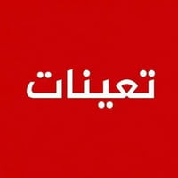 #إعــــلان  #تعلن #وزارة #العمل #والشؤون الاجتماعية   #فتح #باب #التقد...