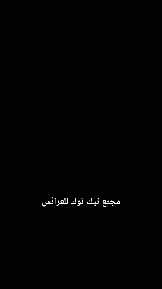 مجمع تيك توك للعرائس#فساتين #عقد_قران #ناصريه #ناصريه #ناصريه 

نص مكتوب في الصور:
- مجمع تيك توك للعرائس