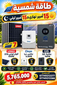 طاقة شمسية • ألواح لونجي ٦٥٠ واط • بطارية ١٦ كيلوواط