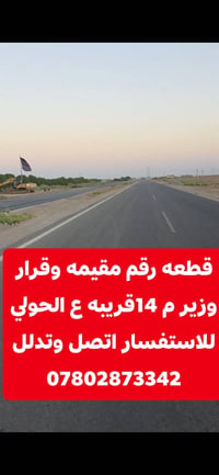 قطعة مقيمة • قرار وزير م١٤ • قريبة ع الحولي