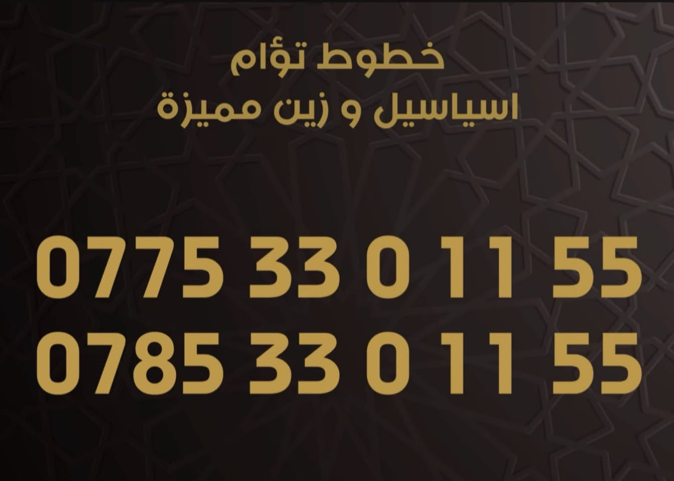 خطوط توأم • اسياسيل وزين • VIP