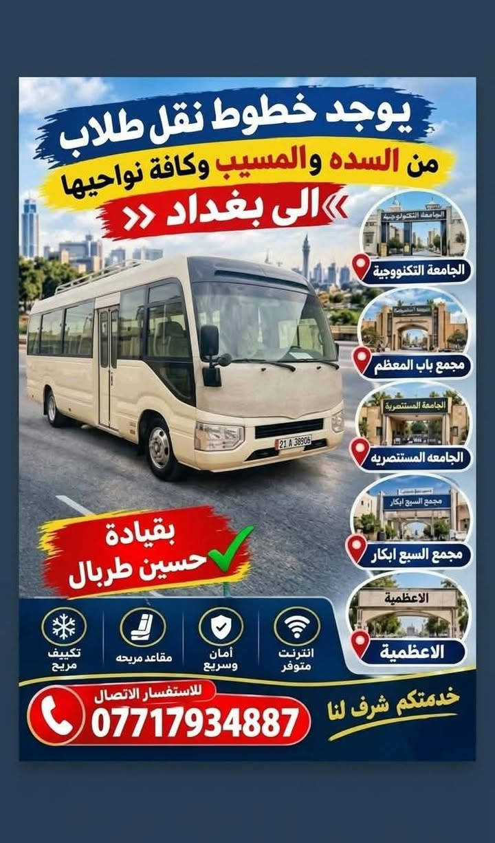 نقل طلاب • السده والمسيب • الجامعة التكنولوجية