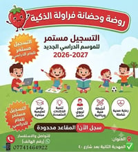 فراولة الذكية • ٦/٩/٢٠٢٦ • المهدية الثانية