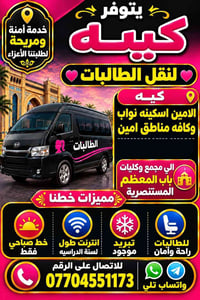 نقل طالبات • باب المعظم المستنصرية • تكييف انترنت