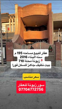 زيونة ٧١٠ • ١٩٥م • جاهز للسكن
