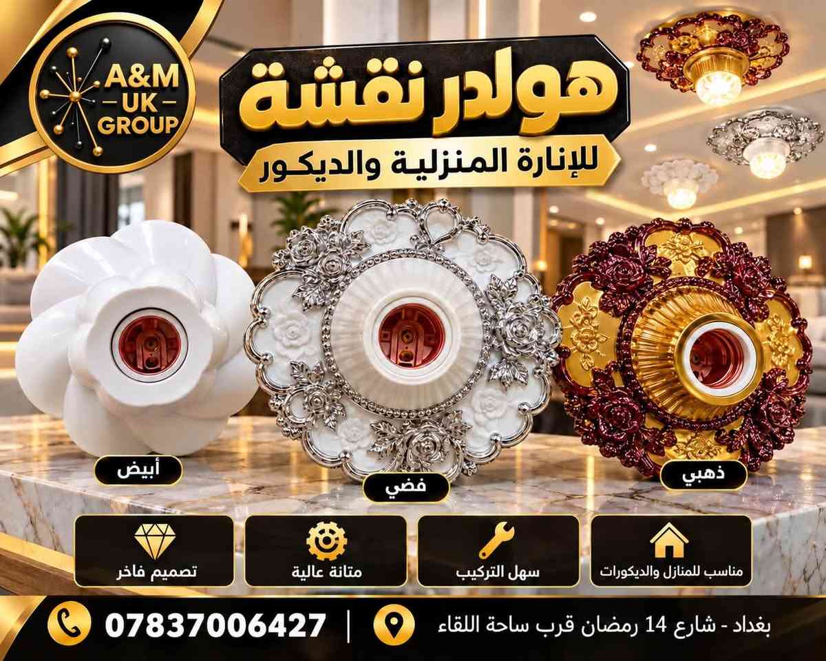 السلام عليكم
A&M UK GROUP 

لتجارة و استيراد المواد الكهربائية العدد اليدوية و
الصحية
وكيل شركة انوار الفارس الامل الشريف ناطق الجبوري 

https://t.me/+Qhe2k8mspFUYChK4

نص مكتوب في الصور:
- A&M - UK - GROUP جهاز حماية لمس من تقلبات الفولتية لحماية أجهزتك الكهربائية حماية من ارتفاع الفولتية حماية من انخفاض الفولتية زمن استجابة سريع آمن وموثوق مناسب لجميع الأجهزة الكهربائية *********** بغداد - شارع 14 رمضان قرب ساحة اللقاء
- A&M - UK - GROUP جهاز حماية من تقلبات الفولتية لحماية أجهزتك الكهربائية حماية من ارتفاع الفولتية حماية من انخفاض الفولتية زمن استجابة سريع آمن وموثوق مناسب لجميع الأجهزة الكهربائية 250V 10A *********** بغداد - شارع 14 رمضان قرب ساحة اللقاء
- سلم ظاهري *********** بغداد - شارع 14 رمضان قرب ساحة اللقاء
- A&M UK GROUP سلم دفن 12W 9W 6W 3W *********** بغداد - شارع 14 رمضان قرب ساحة اللقاء
- A&M - UK - GROUP هولدر نقشة للإنارة المنزلية والديكور أبيض فضي ذهبي تصميم فاخر متانة عالية سهل التركيب مناسب للمنازل والديكورات *********** | بغداد - شارع 14 رمضان قرب ساحة اللقاء
- A&M - UK - GROUP
- سلم لد مسطرة
- 6 واط
- انارة ابيض فقط
- إضاءة قوية باللون الأبيض
- عمر طويل
- موفر للطاقة
- إضاءة مريحة
- Demas