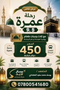 رحلة عمرة • ٩/٥ • فندق اركان بكة