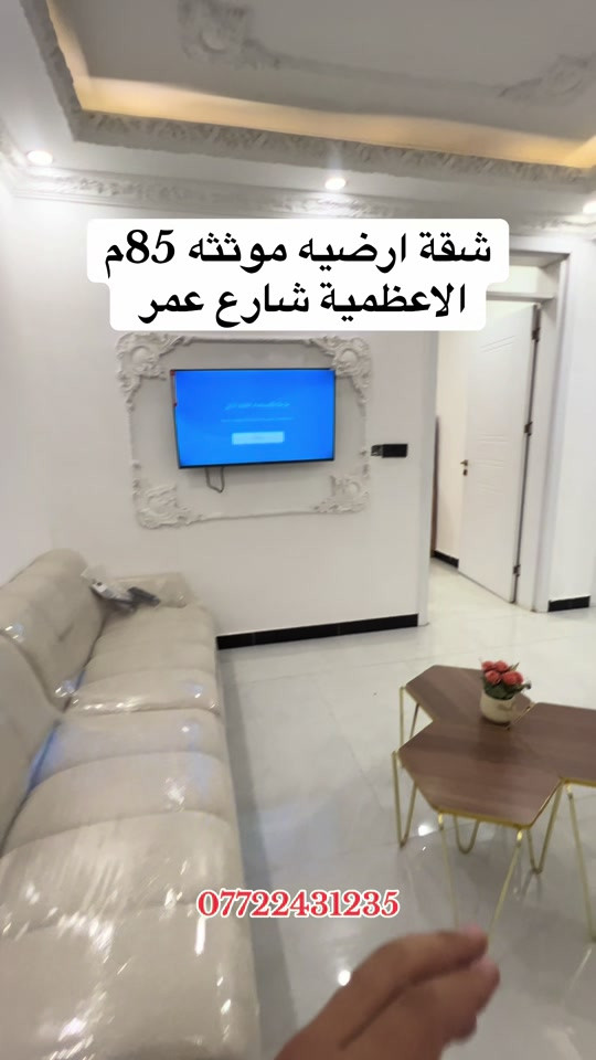 شقة أرضية • الأعظمية شارع عمر • ٨٥م