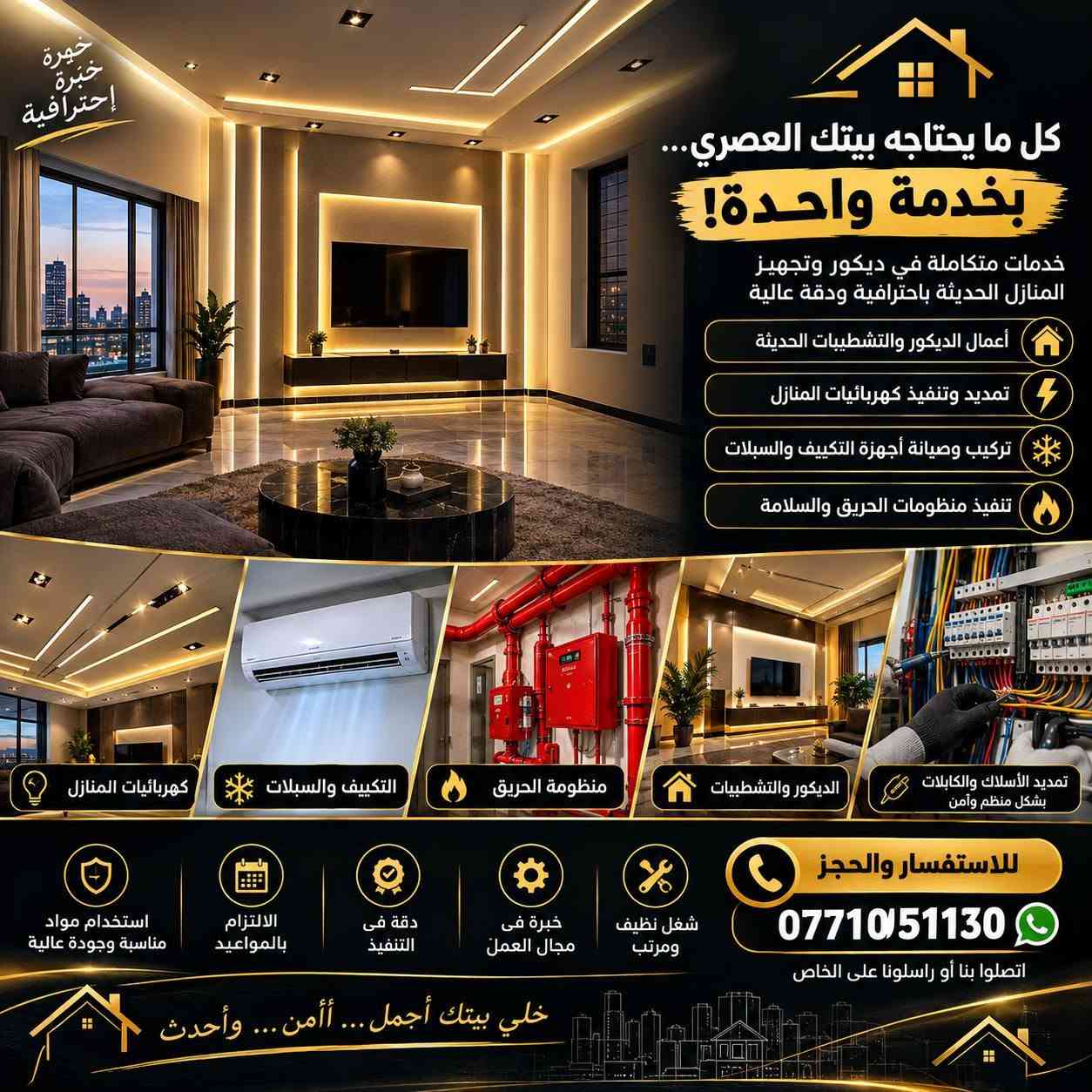 🏠✨ كل ما يحتاجه بيتك العصري… بخدمة واحدة! ✨🏠

نقدّم لكم خدمات متكاملة في ديكور وتجهيز المنازل الحديثة باحترافية ودقة عالية 🔧⚡

🔹 أعمال الديكور والتشطيبات الحديثة
🔹 تمديد وتنفيذ كهربائيات المنازل ⚡
🔹 تركيب وصيانة أجهزة التكييف والسبالت ❄️
🔹 تنفيذ منظومات الحريق والسلامة 🔥🧯
🔹 تمديد وترتيب الأسلاك والكابلات بشكل منظم وآمن
🔹 تنفيذ الأعمال حسب تصميم البيت واحتياج الزبون

✅ شغل نظيف ومرتب
✅ دقة في التنفيذ
✅ خبرة في مجال العمل
✅ استخدام مواد مناسبة وجودة عالية
✅ التزام بالمواعيد

📞 للاستفسار والحجز:
اتصلوا بنا أو راسلونا على الخاص ***********

خلّي بيتك أجمل… أأمن… وأحدث ✨🏠

نص مكتوب في الصور:
- خبرة خبرة احترافية كل ما يحتاجه بيتك العصري... بخدمة واحدة! خدمات متكاملة في ديكور وتجهيز المنازل الحديثة باحترافية ودقة عالية أعمال الديكور والتشطيبات الحديثة تمديد وتنفيذ كهربائيات المنازل تركيب وصيانة أجهزة التكييف والسبلات تنفيذ منظومات الحريق والسلامة تمديد الأسلاك والكابلات بشكل منظم وآمن الديكور والتشطيبات منظومة الحريق التكييف والسبلات كهربائيات المنازل شغل نظيف ومرتب خبرة فى مجال العمل دقة فى التنفيذ الالتزام بالمواعيد استخدام مواد مناسبة وجودة عالية للاستفسار والحجز *********** اتصلوا بنا أو راسلونا على الخاص خلي بيتك أجمل ... أمن ... وأحدث