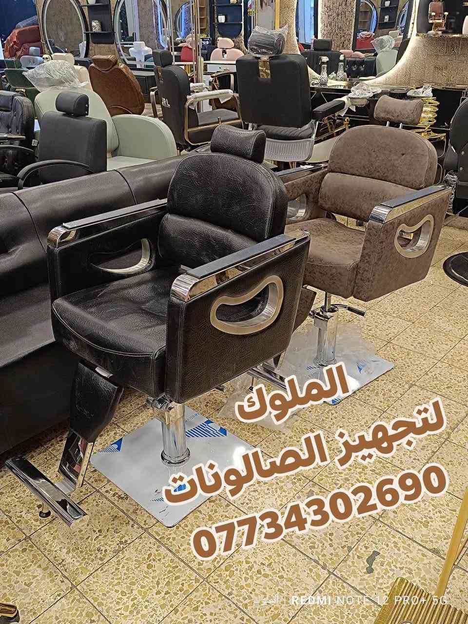 موديلات جميلة وفخمة من كراسي الحلاقة
قوة ومتانة عالية ✨
 بألوان أنيقة تناسب جميع الصالونات
📞 للحجز والاستفسار: ***********
🚚 يوجد توصيل إلى كافة المحافظات
