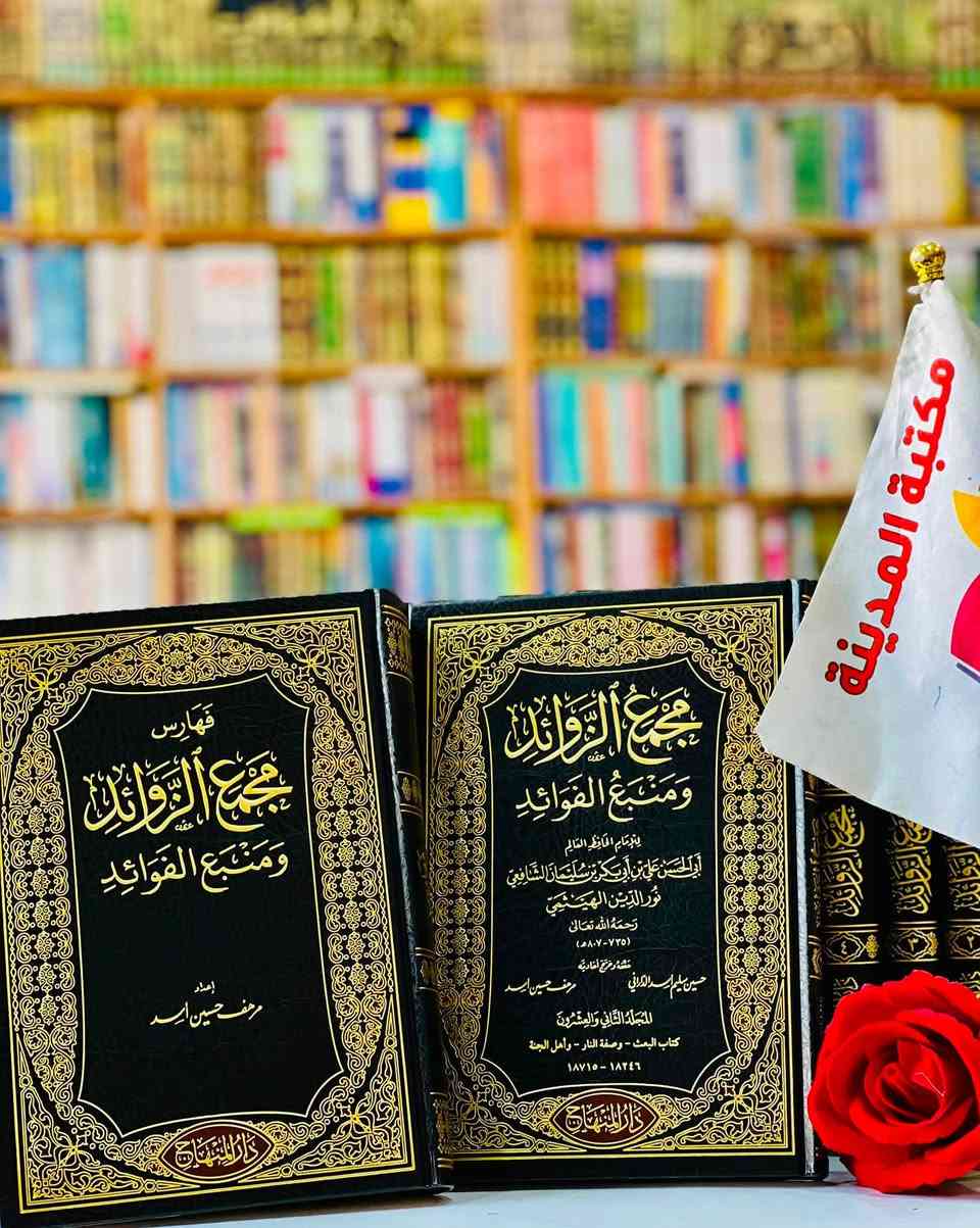 🔴وصلنا حديثاً

🔹كتاب 🔹

 🔹مجمع الزوائد ومنبع الفوائد 🔹

تأليف: للإمام الحافظ العالم أبي الحسن علي بن أبي بكر بن سليمان الشافعي نور الدين الهيثمي
                
الناشر دار المنهاج  

#السعر385000

🔹للطلب عبر الصفحة الرئسية اوعلى 🔹
🔹واتساب :⁨🔹***********
🔹واتساب:***********🔹
🔹واتساب:***********🔹
🔹تيليجرام : https://t.me/almadina2006.🔹

🔸يوجد لدينا توصيل إلى جميع المحافظات 🔸
