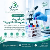 مختبر الريان • الشماعية بغداد • دوام ٥-١٠م